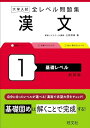 大学入試 全レベル問題集 漢文 1 基礎レベル 新装版