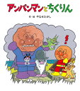 アンパンマンとちくりん (アンパンマンの ぼうけん)