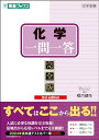 化学一問一答【完全版】3rd edition (東進ブックス 一問一答)