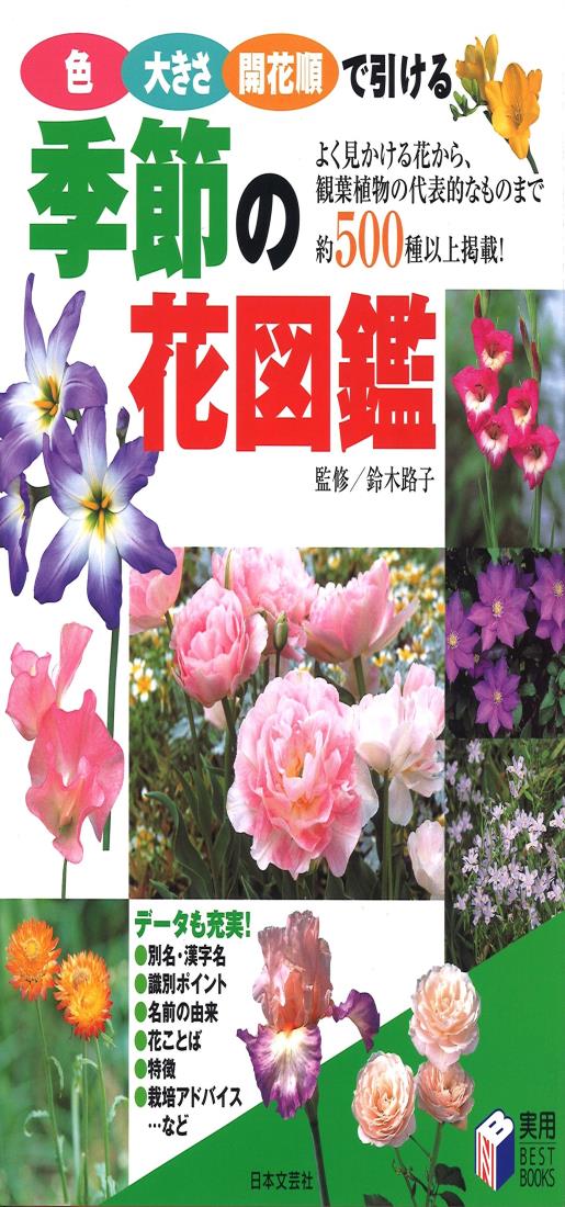 季節の花図鑑: 色・大きさ・開花順で引ける
