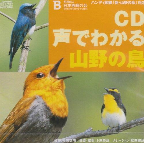 CD声でわかる山野の鳥: ハンディ図鑑新・山野の鳥対応