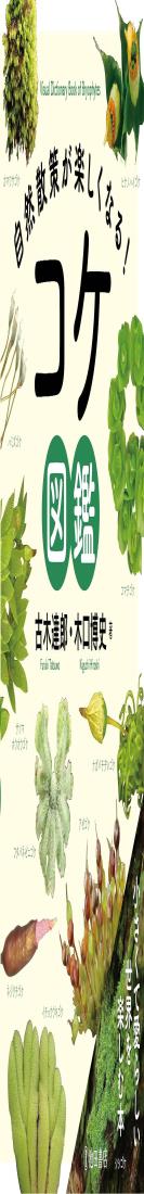 自然散策が楽しくなる! コケ図鑑