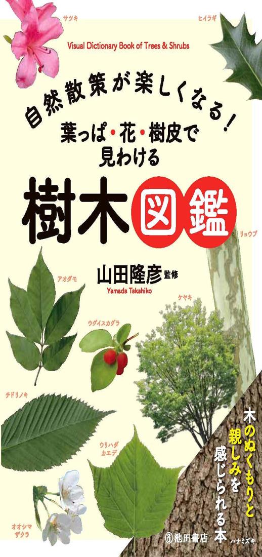 自然散策が楽しくなる! 葉っぱ・花・樹皮で見わける 樹木図鑑