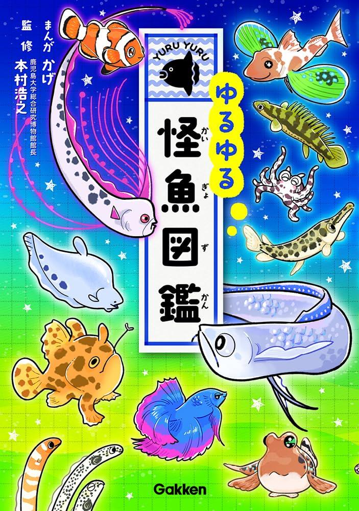 ゆるゆる怪魚図鑑