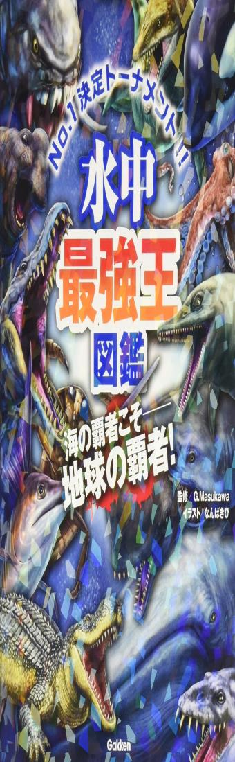 水中最強王図鑑