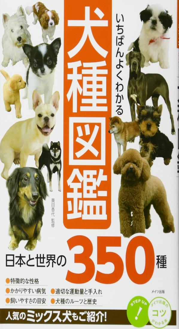 いちばんよくわかる 犬種図鑑 日本と世界の350種 (コツがわかる本!)