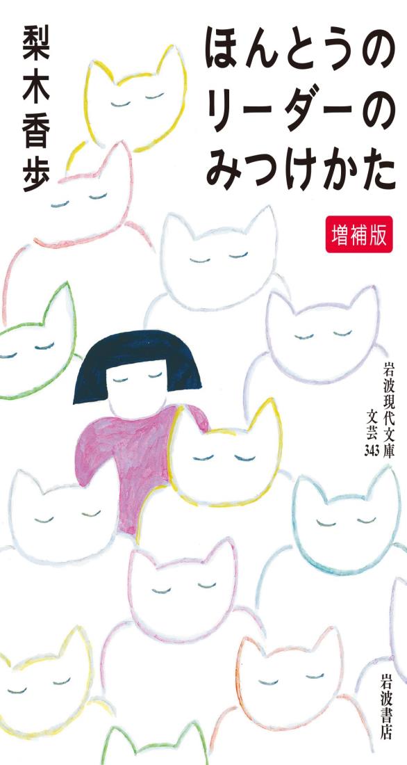 ほんとうのリーダーのみつけかた 増補版 (岩波現代文庫)