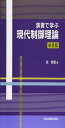 演習で学ぶ現代制御理論