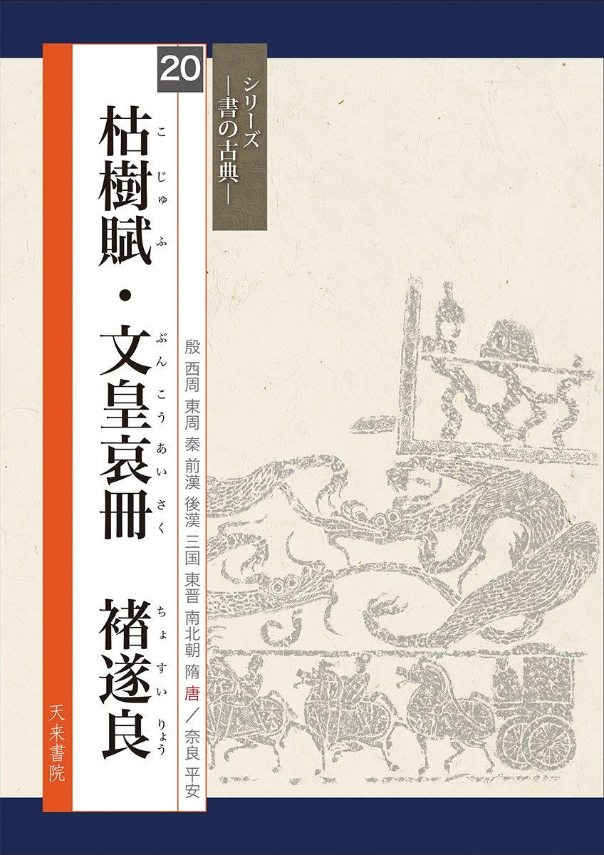 枯樹賦・文皇哀冊 チョ遂良(書の古典) (シリーズ書の古典)