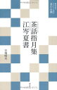 茶話指月集 江岑夏書 (現代語でさらりと読む茶の古典)