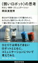 〈弱いロボット〉の思考 わたし・身体・コミュニケーション (講談社現代新書 2433)