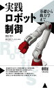 実践 ロボット制御: 基礎から動力学まで