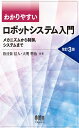 わかりやすいロボットシステム入門(改訂3版): メカニズムから制御、システムまで
