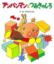 アンパンマンと つみきのしろ (アンパンマンの ぼうけん)