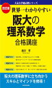 改訂版 わかりやすい 阪大の理系数学 合格講座 人気大学過去問シリーズ