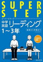 中学英語リーディング (スーパーステップ)