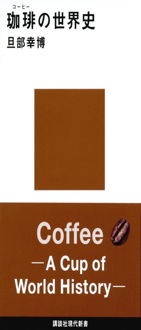 珈琲の世界史 (講談社現代新書 2445)