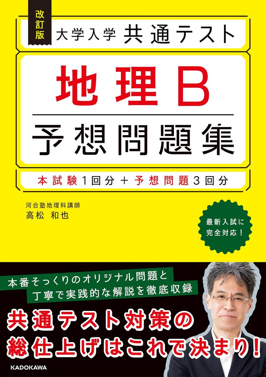 改訂版 大学入学共通テスト 地理B予想問題集