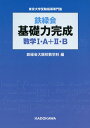 鉄緑会 基礎力完成 数学I・A+II・B
