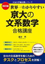 改訂版 わかりやすい 京大の文系数学 合格講座 人気大学過去問シリーズ