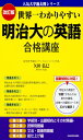 改訂版 わかりやすい 明治大の英語 合格講座 人気大学過去問シリーズ