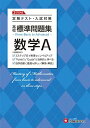 高校 標準問題集 数学A:定期テスト・入試対策/高校生向け問題集 (受験研究社)