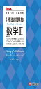 高校 標準問題集 数学II:定期テスト・入試対策/高校生向け問題集 (受験研究社)