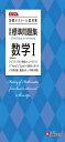 高校 標準問題集 数学I:定期テスト・入試対策/高校生向け問題集 (受験研究社)