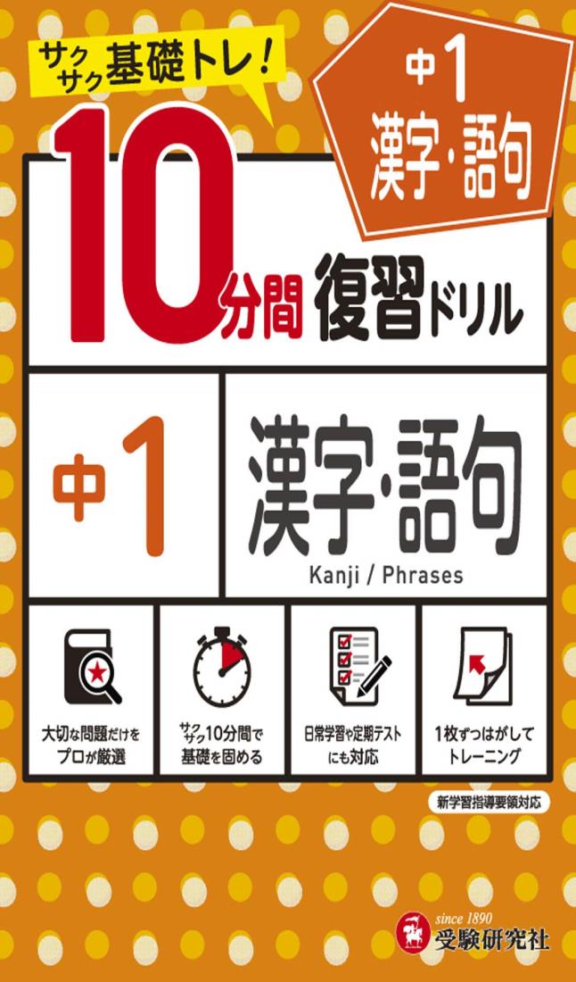 中学10分間復習ドリル 漢字・語句1年:サクサク基礎トレ! (受験研究社)