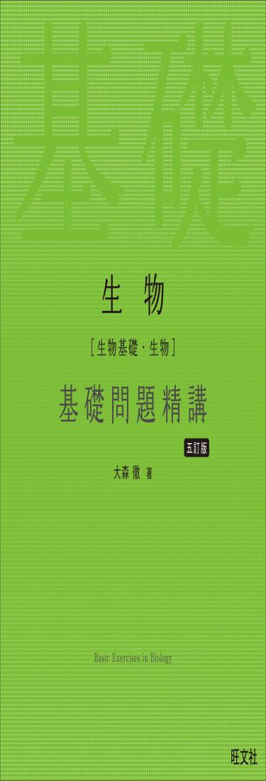生物［生物基礎・生物］基礎問題精講 五訂版