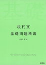 現代文 基礎問題精講