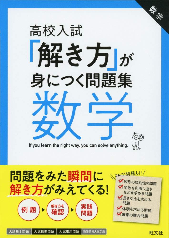 高校入試解き方が身につく問題集 数学のサムネイル