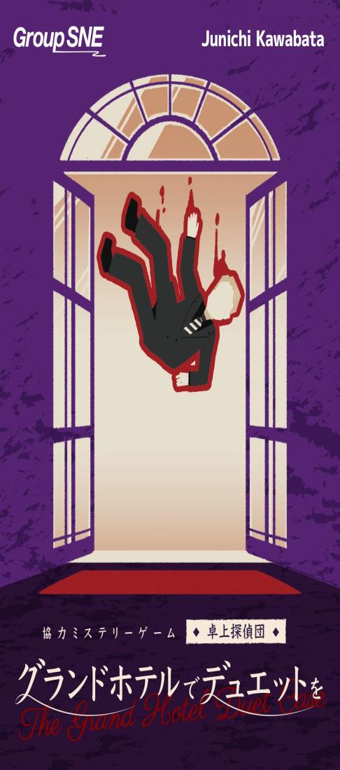 グループSNE(Group SNE) グランドホテルでデュエットを (1-4人用 120分 15才以上向け) ボードゲーム