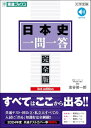 日本史一問一答【完全版】3rd edition (東進ブックス 一問一答)