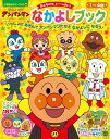 それいけ!アンパンマン なかよしブック (小学館のカラーワイド)