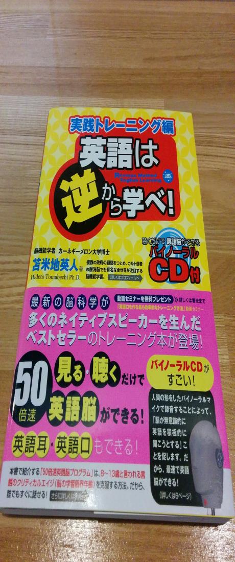 英語は逆から学べ!実践トレーニング編 ‾聴くだけで英語脳ができるバイノーラルCD付‾