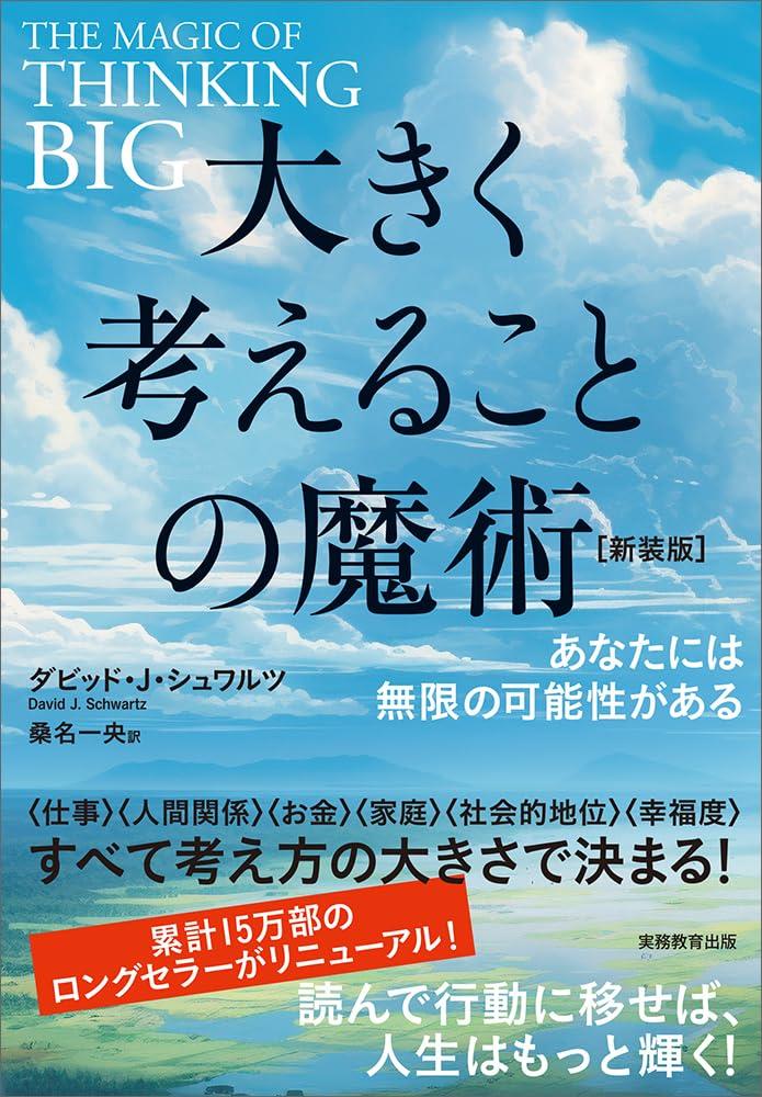大きく考えることの魔術【新装版】