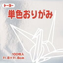 トーヨー(Toyo) 折り紙 片面おりがみ 単色 11.8cm角 ぎん 100枚入 063160