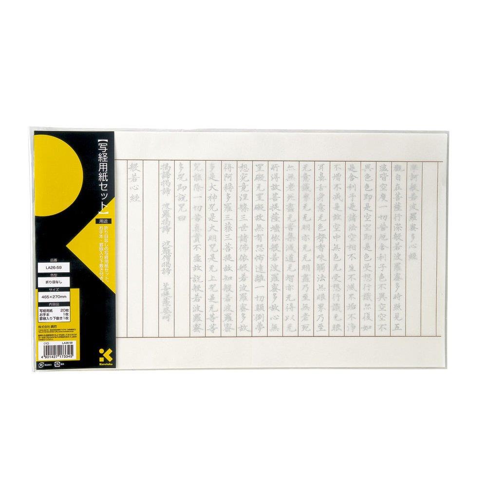 呉竹 写経用紙 折り目なし 写経用紙セット 20枚 LA26-59