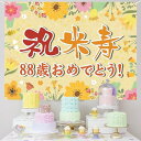米寿祝い 誕生日 バースデー タペストリー 飾り付け 88歳 おめでとう 長寿祝い 横断幕 布ポスター 135*100cm パーティー 感謝 プレゼント 記念日...