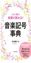 この1冊で楽譜が読める! 音楽記号事典