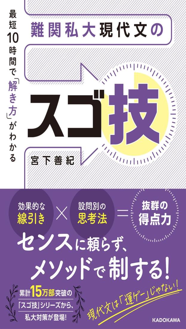 最短10時間で解き方がわかる 難関私大現代文のスゴ技