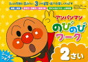 アンパンマン のびのびワーク 2さい (アンパンマンのびのびシリーズ)