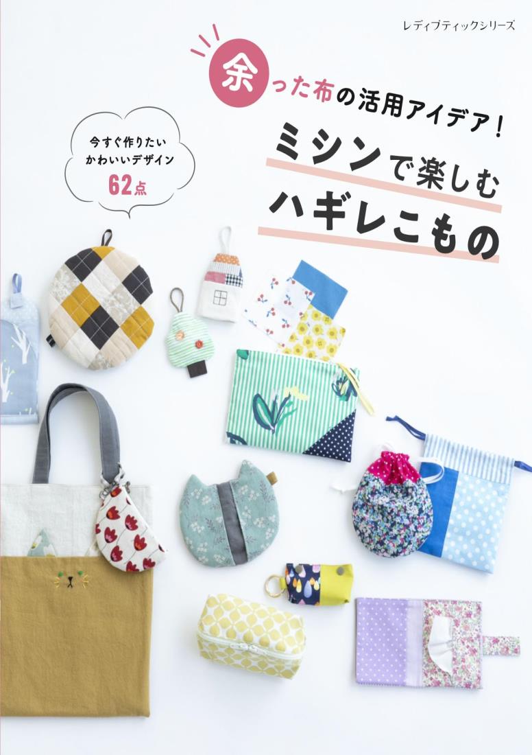 ミシンで楽しむハギレこもの (レディブティックシリーズno.8521)