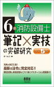 6類消防設備士 筆記×実技の突破研究(改訂5版)