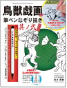 鳥獣戯画 甲巻 筆ペンなぞり描き 其ノ弐 (バラエティ)