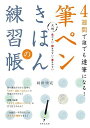 4週間で誰でも達筆になる!<大判 >筆ペンきほんの練習帳: 見やすい・開きやすい・書きやすい