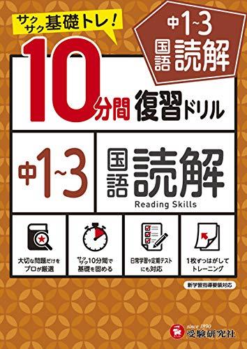 中学10分間復習ドリル 国語読解1〜3年:サクサク基礎トレ! (受験研究社)のサムネイル