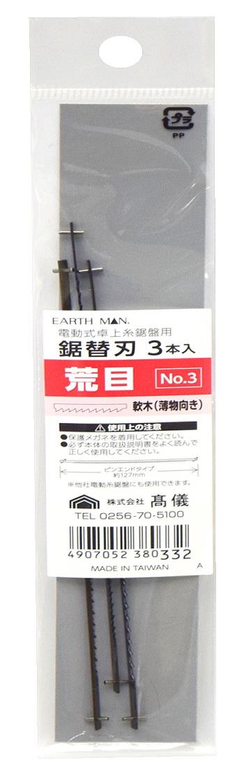 高儀(Takagi) EARTH MAN 電動式 卓上糸鋸盤用 鋸替刃 荒目 3本入 No.3 卓上糸のこ 卓上糸のこアクセサ..