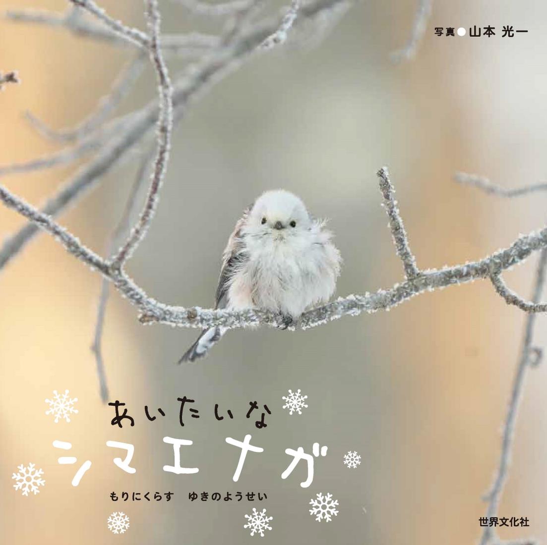 あいたいな シマエナガ もりにくらす ゆきのようせい (世界文化社のワンダー絵本)